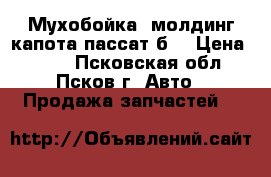 Мухобойка, молдинг капота пассат б5 › Цена ­ 500 - Псковская обл., Псков г. Авто » Продажа запчастей   